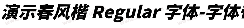 演示春风楷 Regular 字体字体转换